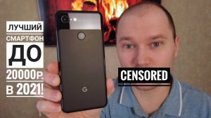 Google Pixel 3 - Обзор в 2021 году! Тупо лучший!