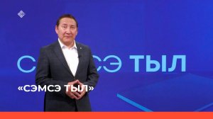 «Сэмсэ тыл»  (29.05.23)