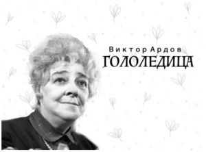 «Гололедица». Виктор Ефимович Ардов. Аудиокнига