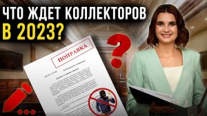 На что имеют право коллекторы? Важные для должников поправки в законодательстве о коллекторах в 2023