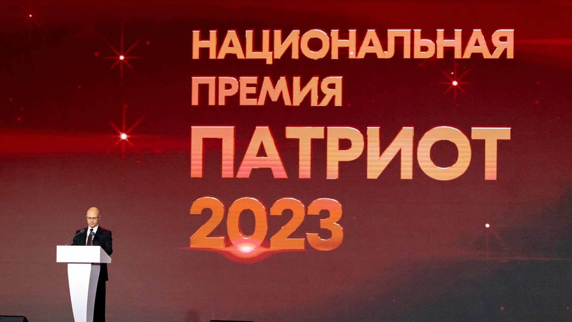 ? Национальная премия «Патриот - 2023»