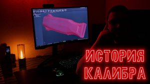 Как создавался Кизляр Калибр? Рассказ от первого лица)