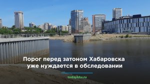 Порог перед затоном Хабаровска уже нуждается в обследовании