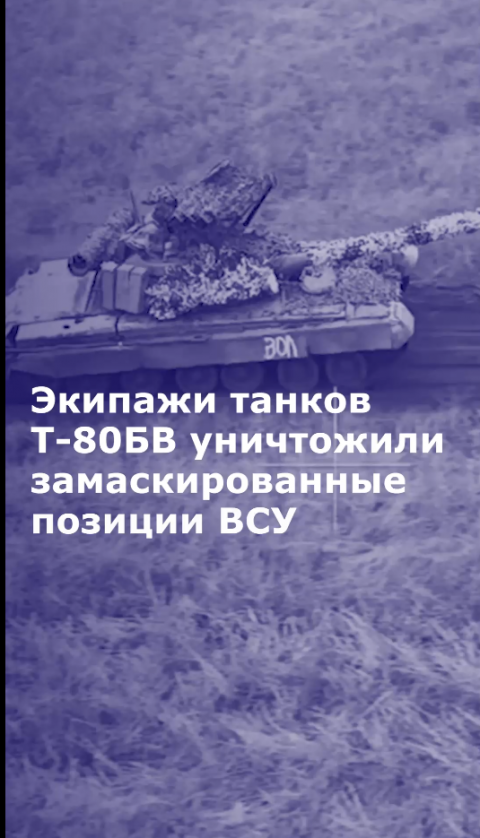 Экипажи танков Т-80БВ уничтожили замаскированные позиции ВСУ