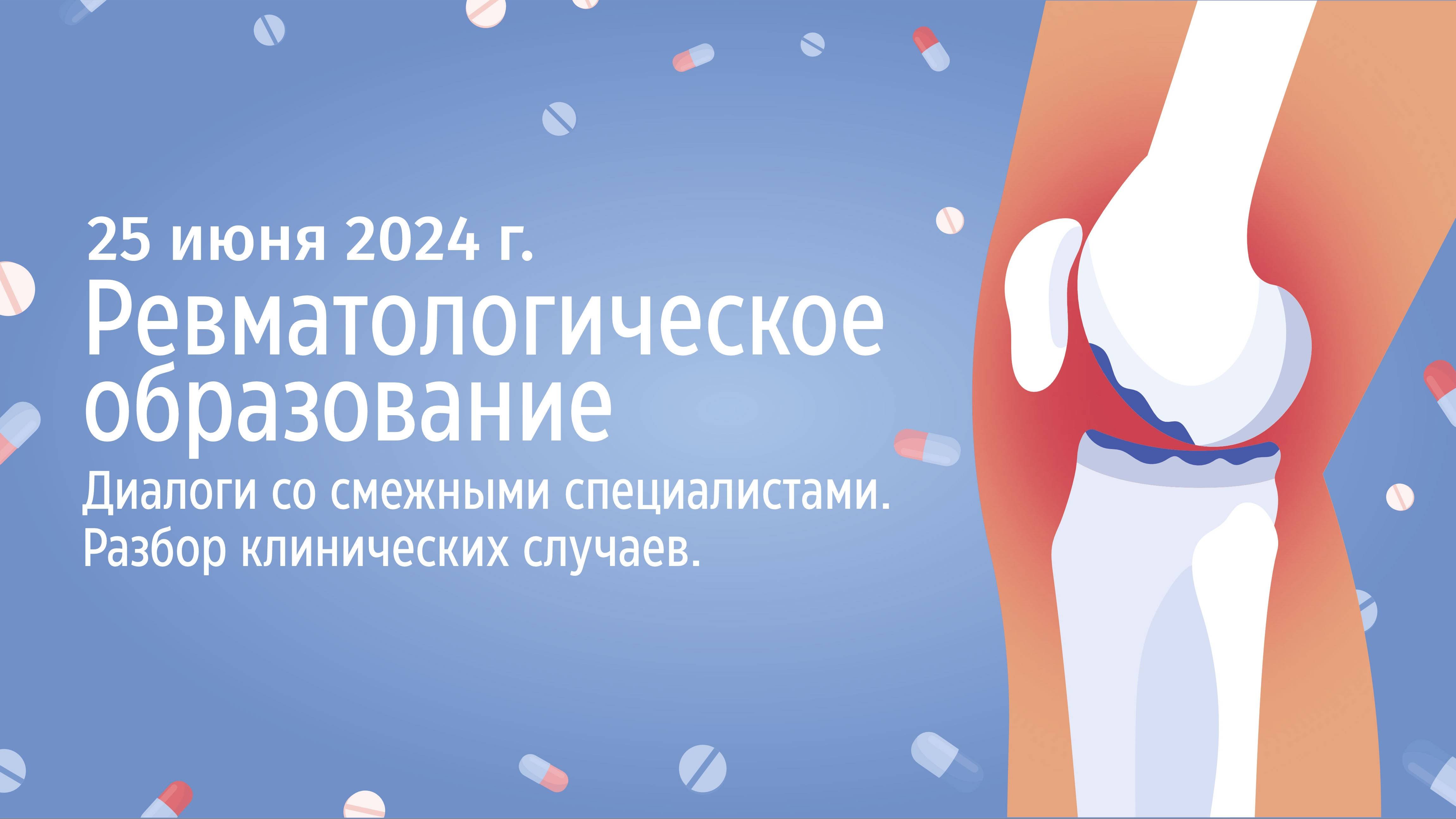 Ревматологическое образование. Диалоги со смежными специалистами. 25 июня 2024 г.