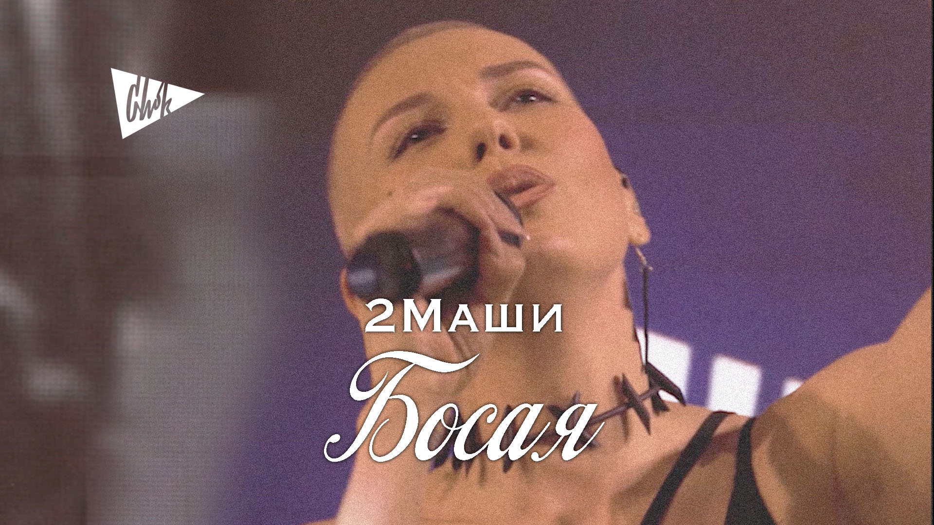 2Маши - Босая (Chok cover)