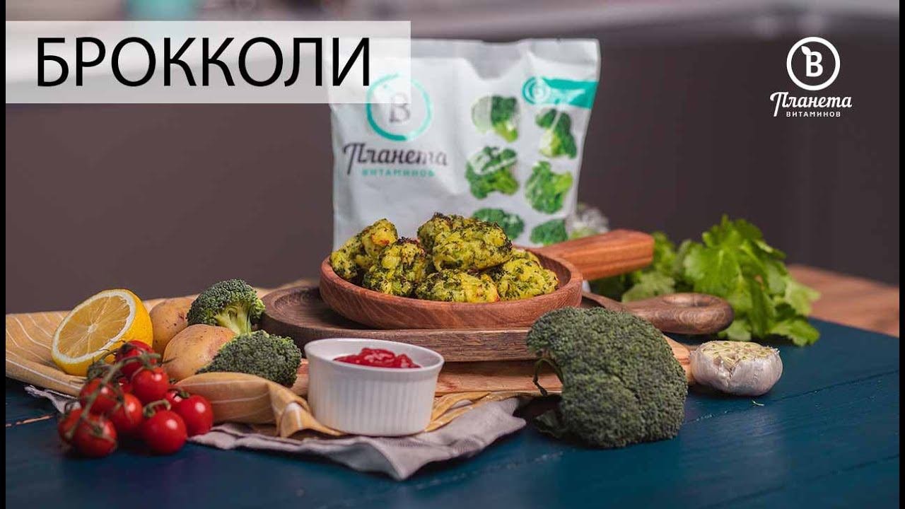 БИТОЧКИ ИЗ БРОККОЛИ - ПЛАНЕТА ВИТАМИНОВ