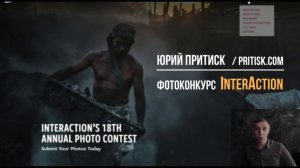 Фотоконкурс InterAction.Deadline 2020.03.11