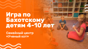 Игра по Бахотскому (или игра понарошку) г.Москва м. Бабушкинская