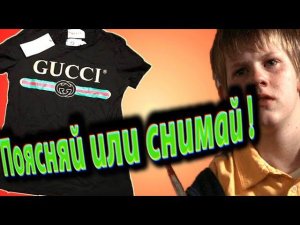 ПОЯСНИ ЗА ШМОТ [ Поясняй или СНИМАЙ ! ]