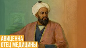 Авиценна. Отец медицины