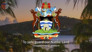 Гимн Антигуа и Барбуды "Fair Antigua, We Salute Thee"