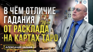 В ЧЁМ ОТЛИЧИЕ ГАДАНИЯ ОТ РАСКЛАДА НА КАРТАХ ТАРО l АСТРОЛОГ АЛЕКСАНДР ЗАРАЕВ 2023