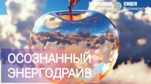 Осознанный энергодрайв. Часть ченнелинга с Цивилизацией СИЦЕЯ 11пл