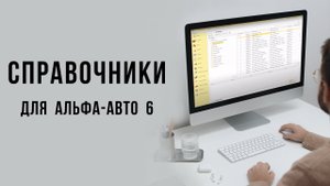 Справочники для Альфа-Авто 6