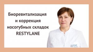 Биоревитализация и коррекция носогубных складок препаратами Restylane
