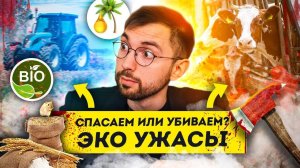 ЭКО-УЖАСЫ. Соя, джунгли и будущее планеты. Экология потребления