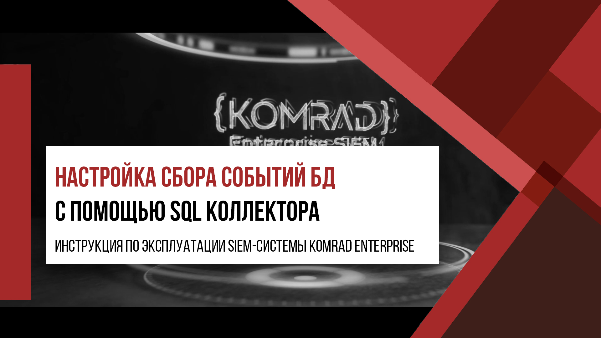 Настройка сбора событий БД с помощью SQL коллектора