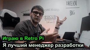 Дев Лог S3E4 - Лучший менеджер, У нас зима, Играю в классические игры Retro Pi