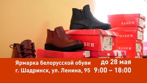 Ярмарка белорусской обуви