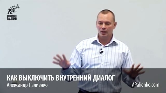 Как выключить внутренний диалог. Александр Палиенко.