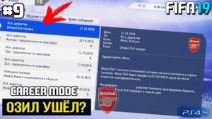 FIFA 19 | Карьера тренера за Арсенал [#9] | ОЗИЛ УХОДИТ ИЗ АРСЕНАЛА ? КТО ЕГО ЗАМЕНИТ?