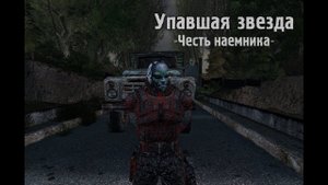 Обзор S.T.A.L.K.E.R.: Упавшая звезда. Честь наемника