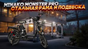 Minako Monster Pro, теперь с подвеской!