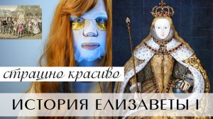 ОПАСНАЯ КОСМЕТИКА времен Елизаветы I