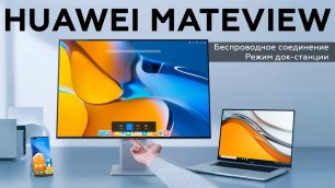 Обзор 28-дюймового 4К-монитора Huawei MateView HSN-CBA