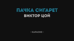 Кино - Пачка сигарет (Караоке)