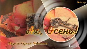 Ах, Осень* МОЙ САД