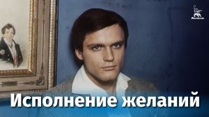 Исполнение желаний (драма, реж. Светлана Дружинина, 1973 г.)