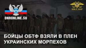 Бойцы ОБТФ взяли в плен украинских морпехов