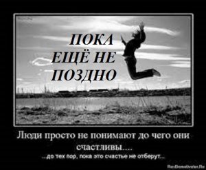 ПОКА ЕЩЁ НЕ ПОЗДНО