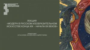 Лекция «Модерн в русском изобразительном искусстве конца XIX – начала XX веков»