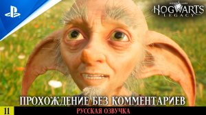 «ХВАТЬ-МЕШОК» ✪ РУССКАЯ ОЗВУЧКА - Hogwarts Legacy 🏆 Прохождение Без Комментариев — Часть 11