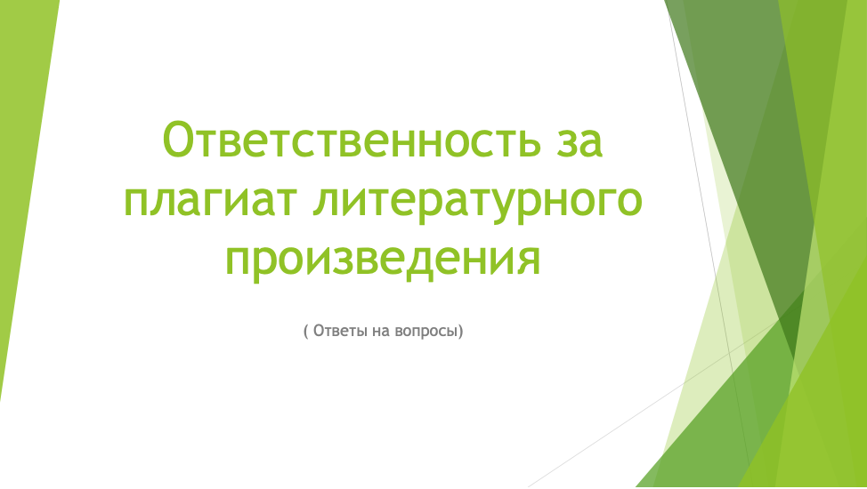 Ответственность за плагиат. Сущность социальных отклонений.