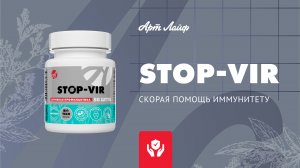 Пастилки STOP-VIR – скорая помощь иммунитету
