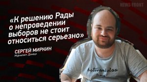 "К решению Рады о непроведении выборов не стоит относиться серьезно" - Сергей Миркин