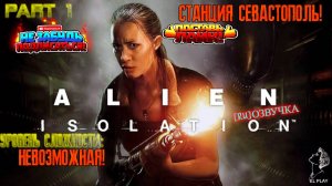 Alien isolation Part #1 "СТАНЦИЯ СЕВАСТОПОЛЬ!" на уровне сложности: "НЕВОЗМОЖНАЯ!"