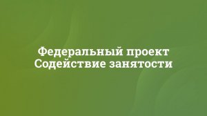 ФП Содействие занятости 2023 ролик 2