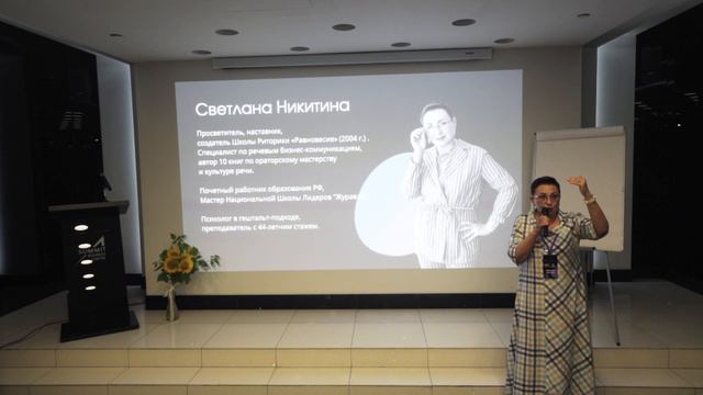 Выступление Светланы Никитиной на конференции 3.08.24