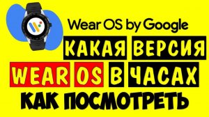 Смарт Часы Wear Os ⌚️ Как узнать версию андроид Wear Os умные часы