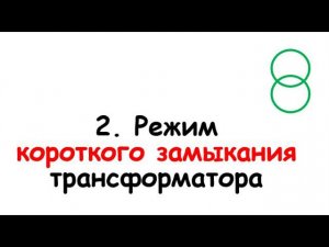 2. Режим короткого замыкания трансформатора