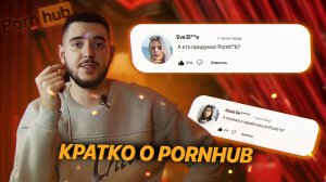 Кратко о Pornhub: История создания, доход компании и доход актёров