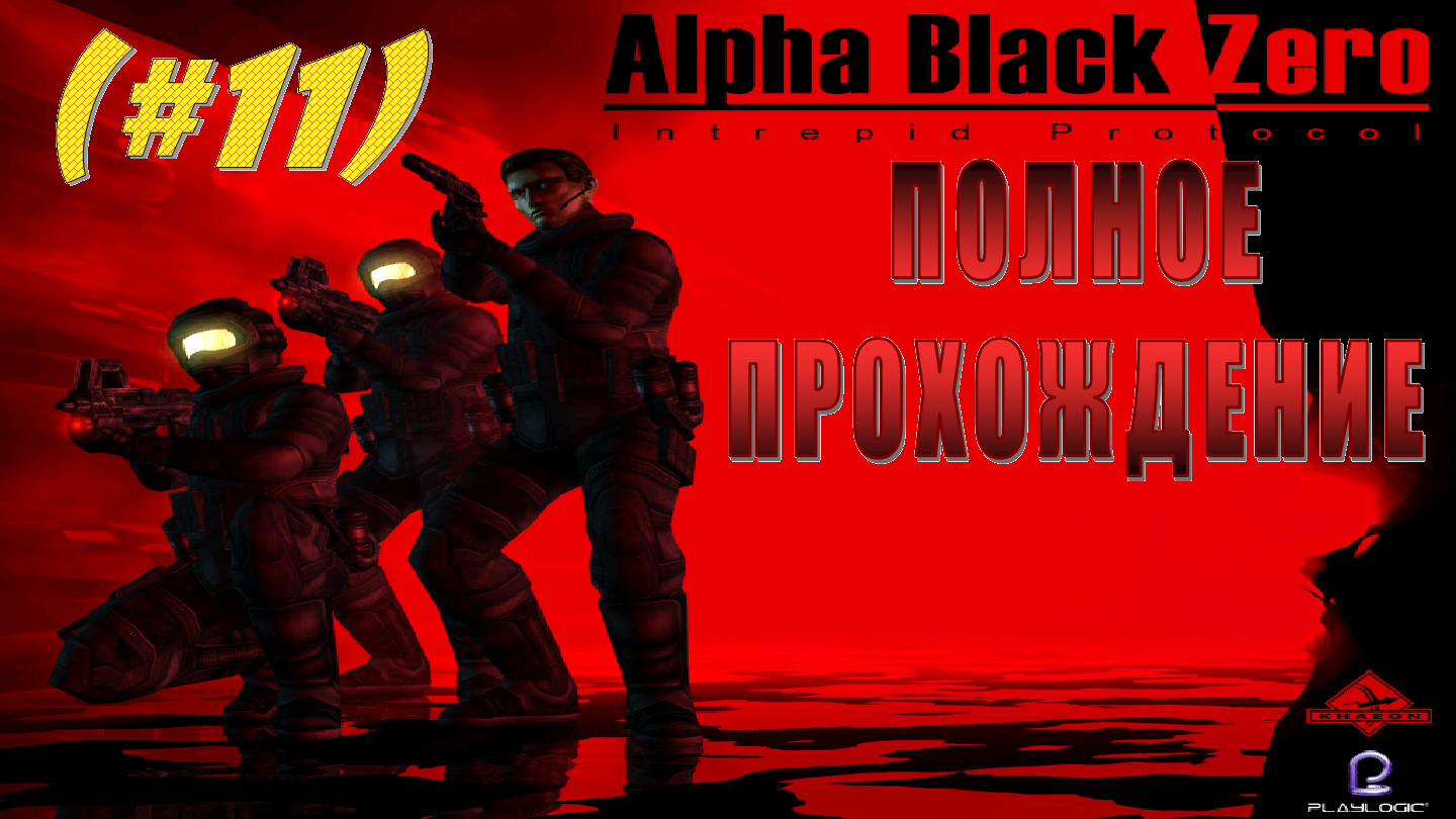 Alpha Black Zero: Intrepid Protocol (2004). Группа Альфа ноль игра. Альфа Блэк Зеро 2. Alpha Black Zero прохождение.