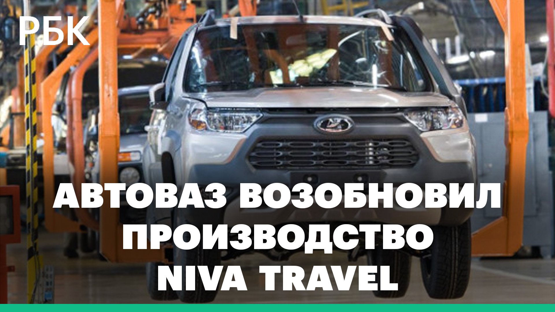 АвтоВАЗ возобновил производство Niva Travel