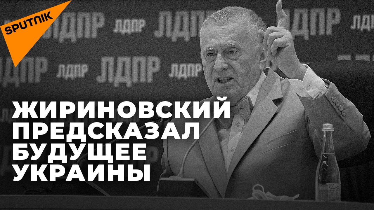 Присоединение Крыма и спецоперация на Украине – что предсказал Жириновский