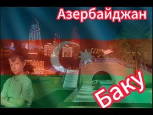 Поездка в Баку (Азербайджан) перевыпуск